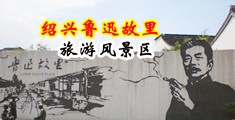毛茸茸的轮奸中国绍兴-鲁迅故里旅游风景区